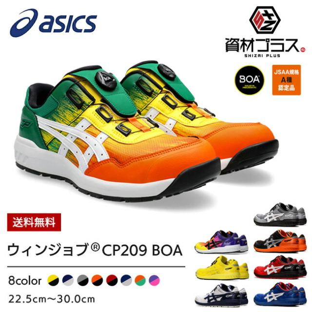 数量限定 アシックス 安全靴 27.5cm WINJOB CP304 BOA 2025年最新】アシックス 安全靴 27.5 boaの人気アイテム - メルカリ
