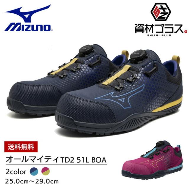 ミズノ mizuno 安全靴 作業靴 オールマイティ 【F1GA2413】 TD2 51L BOA | かっこいい おしゃれ カジュアル ボア ダイヤル メンズ レディース 大きいサイズ 履きやすい 痛くなりにくい 通気性 29.0cm 青 ピンク