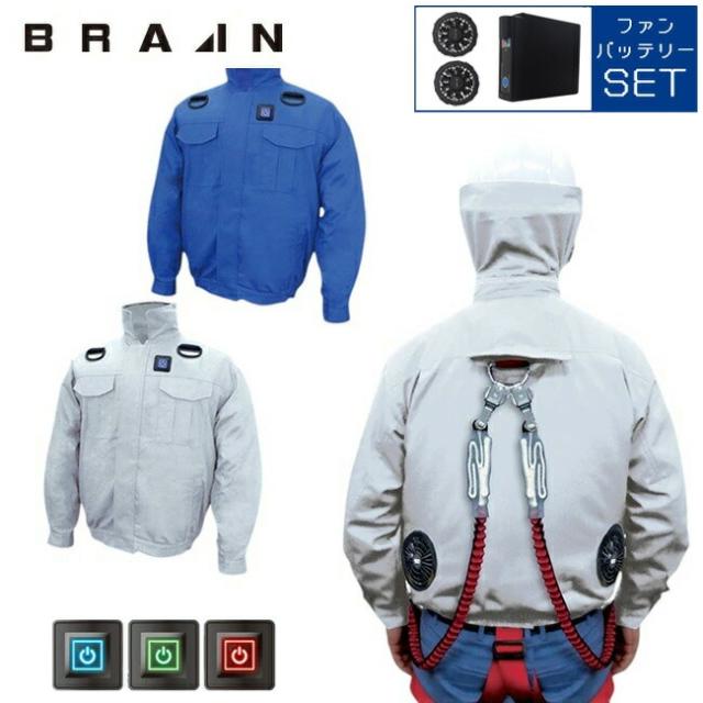 【7.4V ファン＆バッテリーセット付】ブレイン BRAIN 【MESH-BR-7000-1】胸スイッチ/綿薄手100%/空調エアコン服ハーネス
