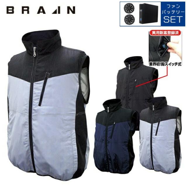 【7.4V ファン＆バッテリーセット付】ブレイン BRAIN 【MESH-KB-111-1】胸スイッチ/空調ベスト