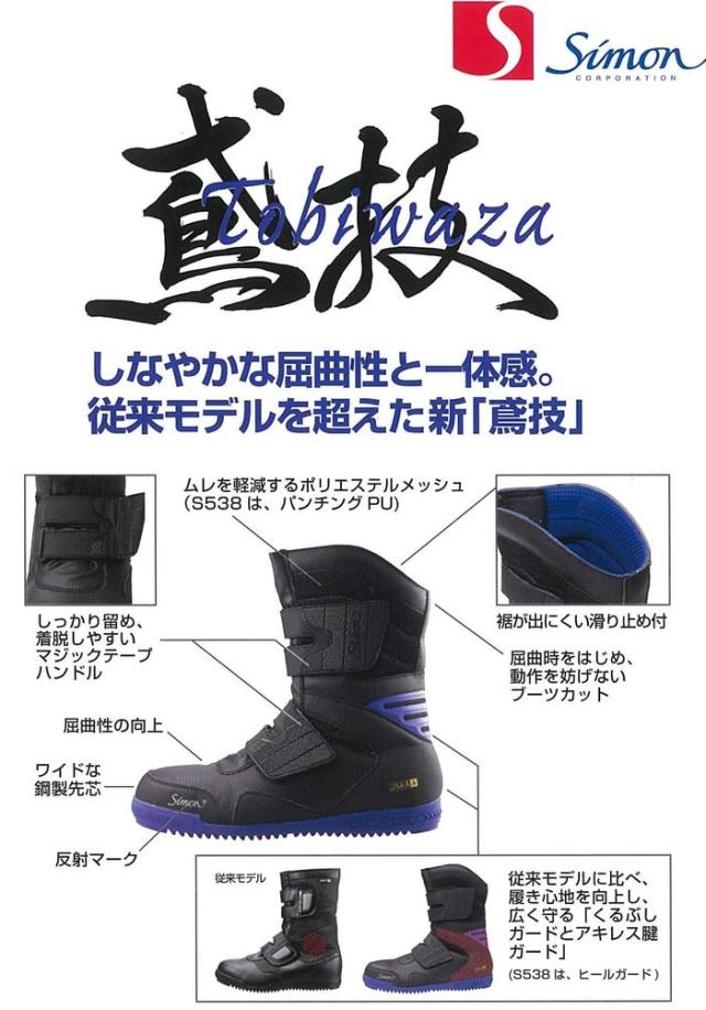 シモン 高所作業用 安全靴 【鳶技】 | 安全 ブーツ シューズ 靴 現場
