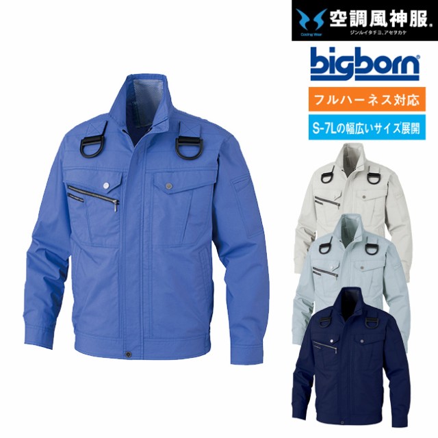 ビッグボーン bigborn 空調風神服 空調服 コットン 空調 長袖