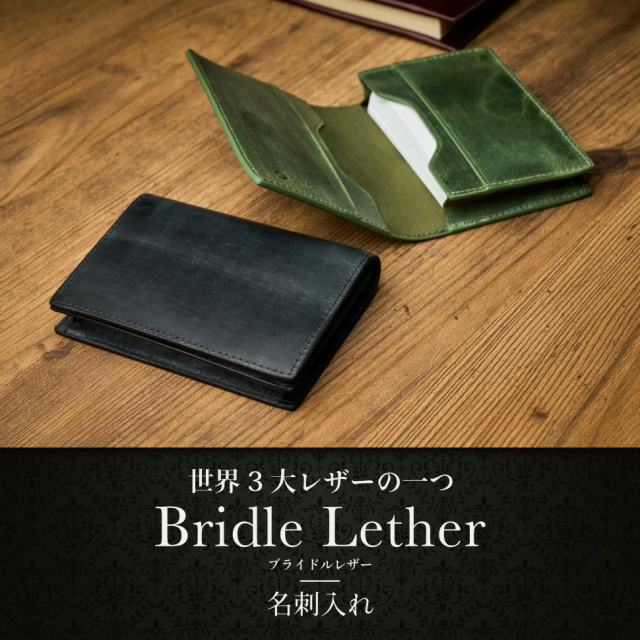 ブライドルレザー