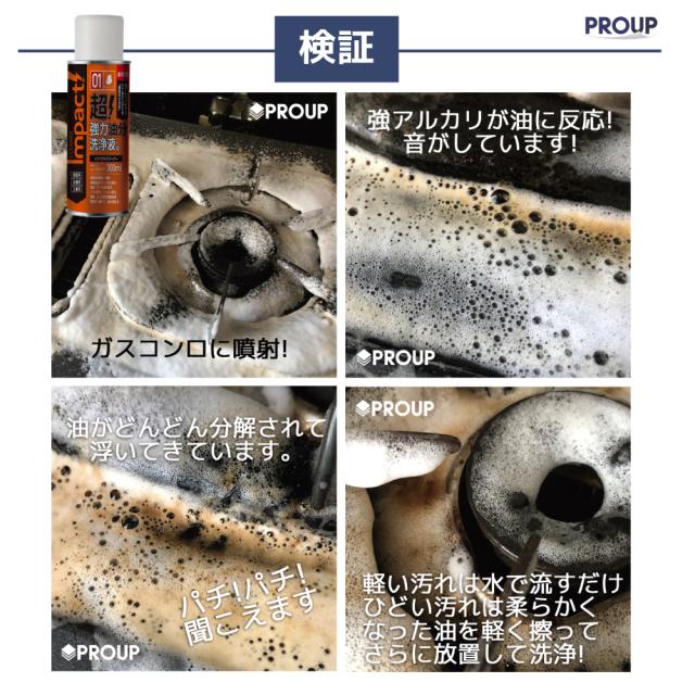 油汚れ洗剤 洗浄液 キッチン レンジフード 換気扇 汚れ コンロ 煙草 洗剤 カーシャンプー 脱脂処理 厨房 重油 タール グリース クリーニング インパクトクリーナー