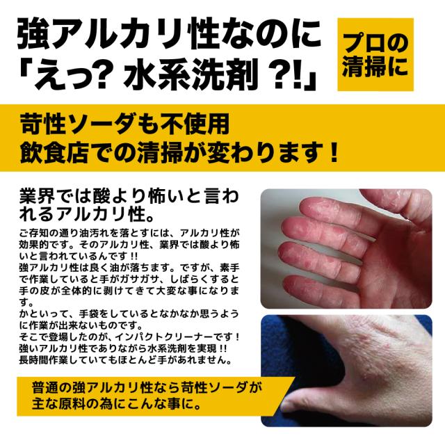 油汚れ洗剤 洗浄液 キッチン レンジフード 換気扇 汚れ コンロ 煙草 洗剤 カーシャンプー 脱脂処理 厨房 重油 タール グリース クリーニング インパクトクリーナー