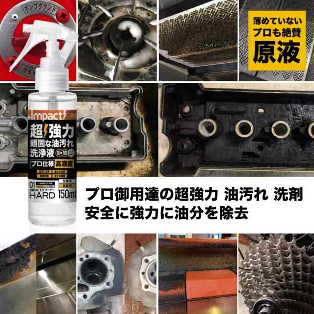 油汚れ洗剤 洗浄液 キッチン レンジフード 換気扇 汚れ コンロ 煙草 洗剤 カーシャンプー 脱脂処理 厨房 重油 タール グリース クリーニング インパクトクリーナー