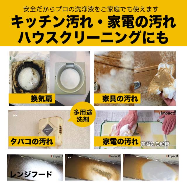 油汚れ洗剤 洗浄液 キッチン レンジフード 換気扇 汚れ コンロ 煙草 洗剤 カーシャンプー 脱脂処理 厨房 重油 タール グリース クリーニング インパクトクリーナー