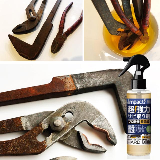 サビ取り剤 サビ落とし カルシウム スケール 除去剤 エフロ カルキ 尿石 除去剤 インパクトデスケーラー