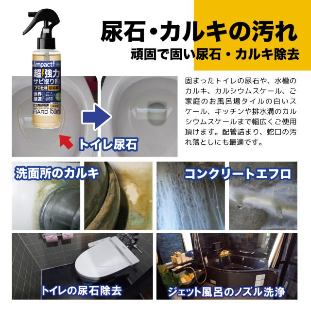 サビ取り剤 サビ落とし カルシウム スケール 除去剤 エフロ カルキ 尿石 除去剤 インパクトデスケーラー