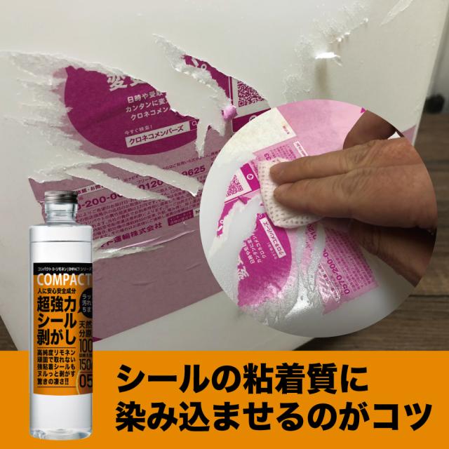 リモネン シール剥がし ラベル剥がし シール取り ラベル取り オレンジオイル インパクトリモネン インパクトD-リモネン 強力 落書き消し ラッカー汚れ