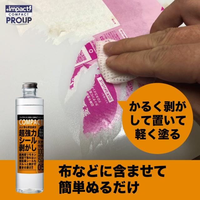 リモネン シール剥がし ラベル剥がし シール取り ラベル取り オレンジオイル インパクトリモネン インパクトD-リモネン 強力 落書き消し ラッカー汚れ