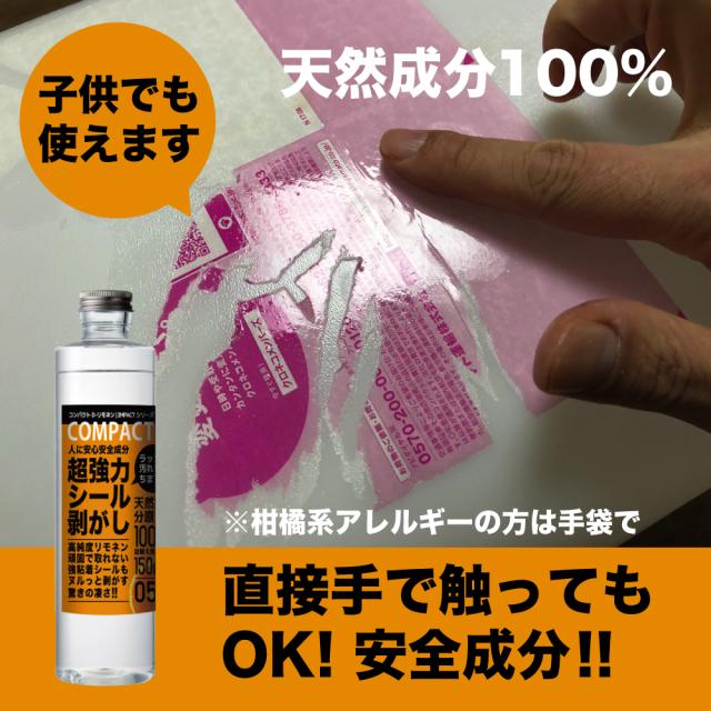 リモネン シール剥がし ラベル剥がし シール取り ラベル取り オレンジオイル インパクトリモネン インパクトD-リモネン 強力 落書き消し ラッカー汚れ