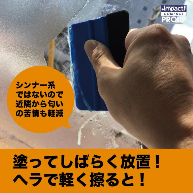 リモネン シール剥がし ラベル剥がし シール取り ラベル取り オレンジオイル インパクトリモネン インパクトD-リモネン 強力 落書き消し ラッカー汚れ