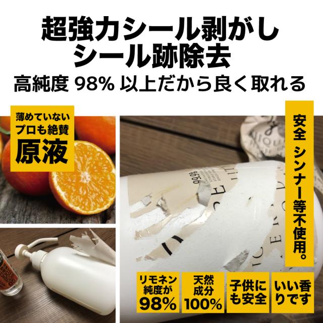 リモネン シール剥がし ラベル剥がし シール取り ラベル取り オレンジオイル インパクトリモネン インパクトD-リモネン 強力 落書き消し ラッカー汚れ