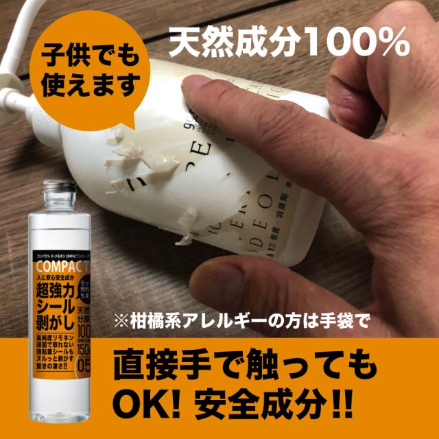 リモネン シール剥がし ラベル剥がし シール取り ラベル取り オレンジオイル インパクトリモネン インパクトD-リモネン 強力 落書き消し ラッカー汚れ