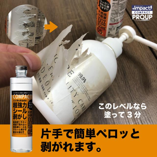 リモネン シール剥がし ラベル剥がし シール取り ラベル取り オレンジオイル インパクトリモネン インパクトD-リモネン 強力 落書き消し ラッカー汚れ