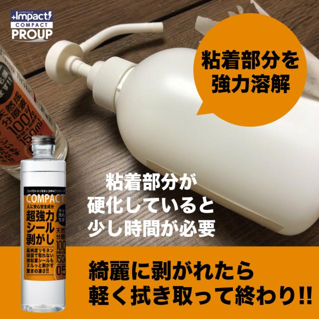 リモネン シール剥がし ラベル剥がし シール取り ラベル取り オレンジオイル インパクトリモネン インパクトD-リモネン 強力 落書き消し ラッカー汚れ