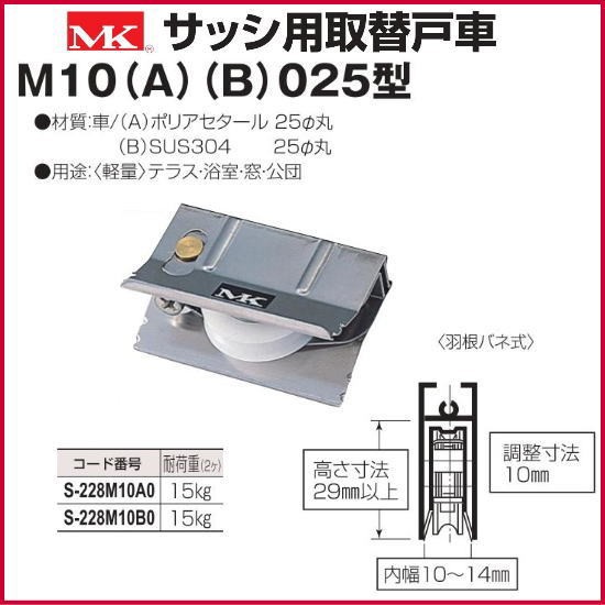 ロットナン 丸喜金属本社 S-228 M10A0 / 1箱20個の通販はau PAY マーケット - Toda-Kanamono|商品ロットナンバー:446464201 MK サッシ用取替戸車 M10(A)025型 シリーズ