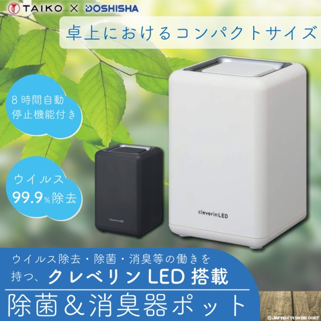 除菌器 消臭器 LED搭載 除菌&消臭ポット CLGU-062 6畳 二酸化塩素