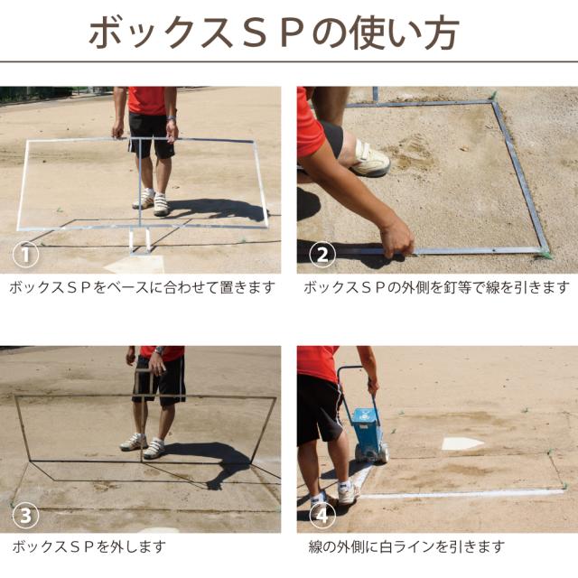 ボックスSPの使い方1
