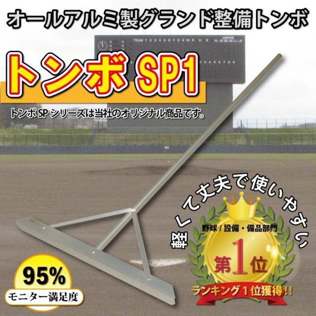 トンボSP レーキ 【10本 スペシャルセット】 アルミ製 軽量 グラウンド