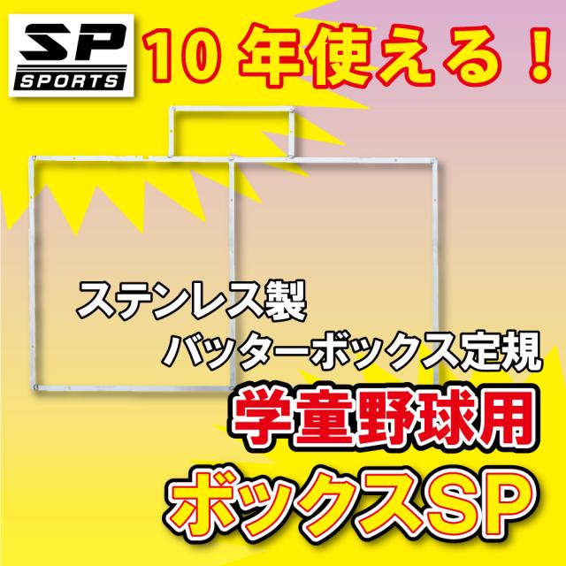 ボックスSPの使い方1