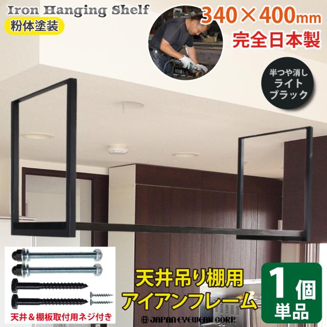 アイアン 吊り棚 吊棚 棚 天井吊り下げ 棚受け 吊り下げ