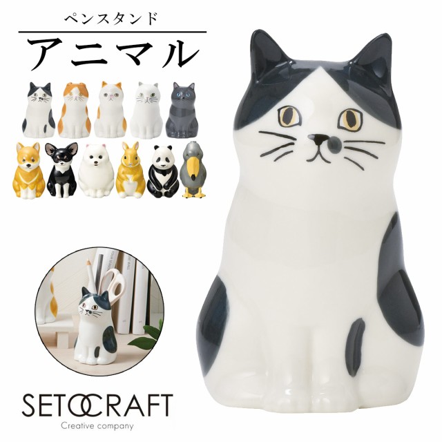 ペンスタンド おしゃれ ペン立て かわいい デスク オフィス 文房具 収納 一輪挿し 花瓶 SETOCRAFT セトクラフト 猫 ハシビロコウ 犬  ウサギ パンダ 仕切り インテリア 動物 雑貨 かわいい 子供 キッズ 入学 入学式 準備 デスク周り ペンケース グッズ 新生活の ...