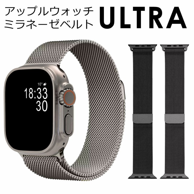 アップルウォッチ ウルトラ ULTRA バンド ステンレス 製 ミラネーゼ