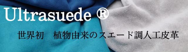 ウルトラスエード