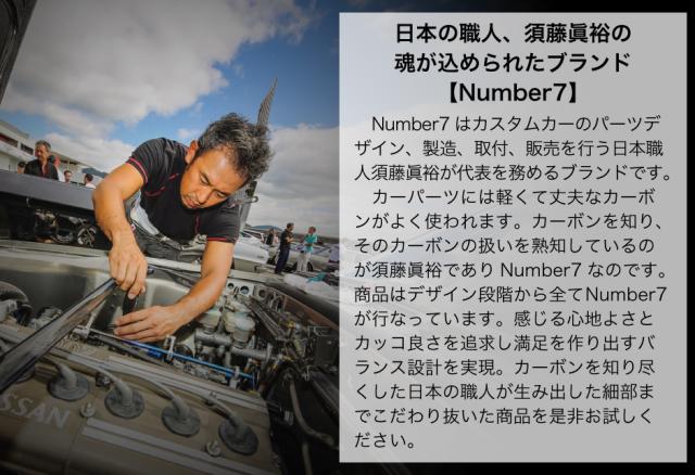 ナンバー7について