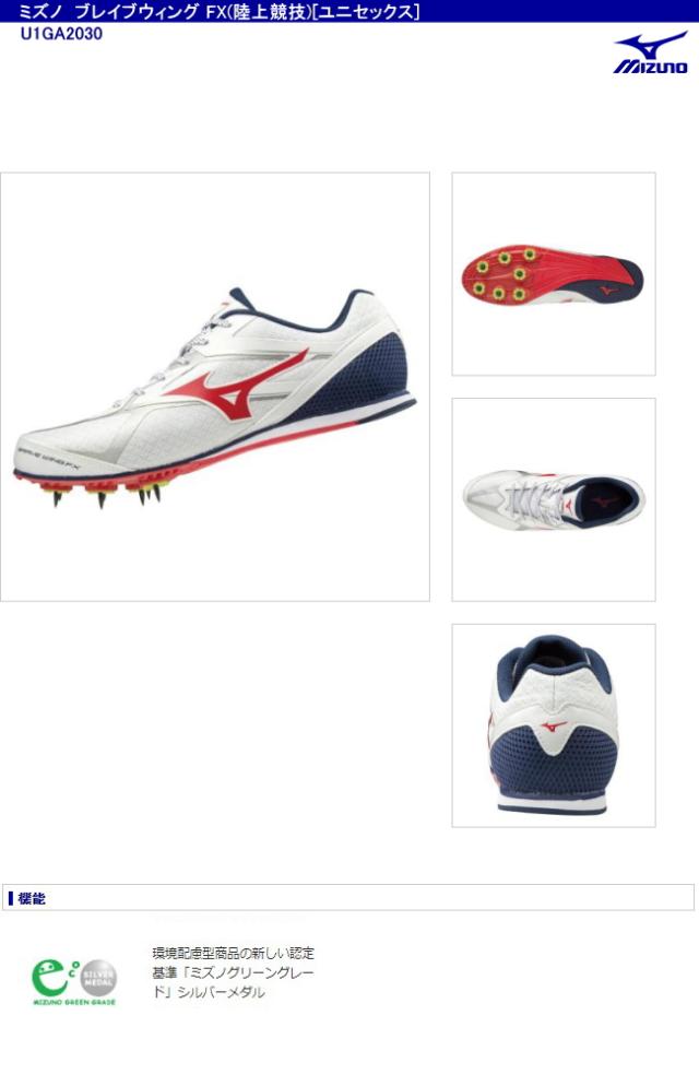 超目玉 ミズノ Mizuno ブレイブウィング Fx 陸上競技 ユニセックス U1ga30 11 000円以上お買い上げで送料無料 日本全国送料無料 Www Endocenter Com Ua