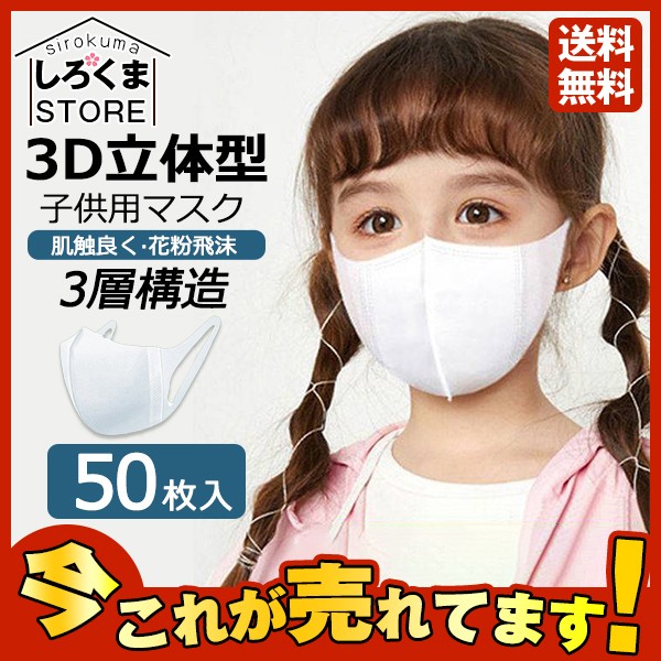 送料無料 3D立体型マスク 50枚入り 使い捨てマスク 不織布 最安値挑戦