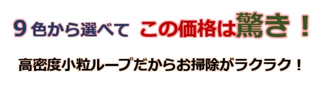 選べる9色 じゅうたん