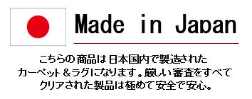 日本製カーペット