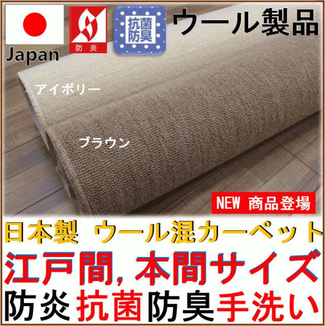 ウール 6畳 防炎