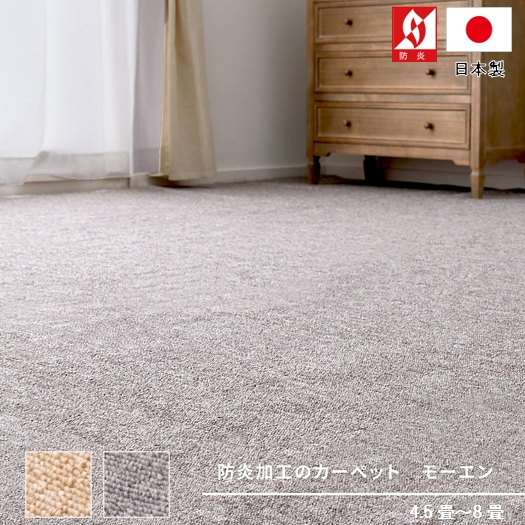 防炎 カーペット