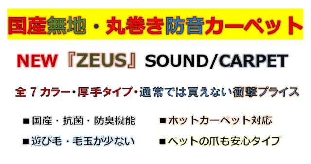 防音カーペット