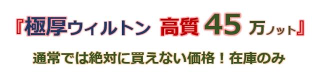 厚手ウィルトン織