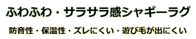 ふわふわラグマット