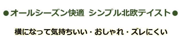 オールシーズン快適