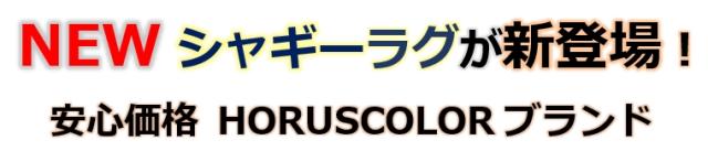 おしゃれシャギーラグ