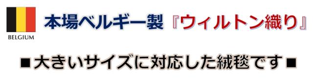 ベルギー絨毯が安い