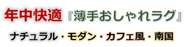 ラグカフェ風