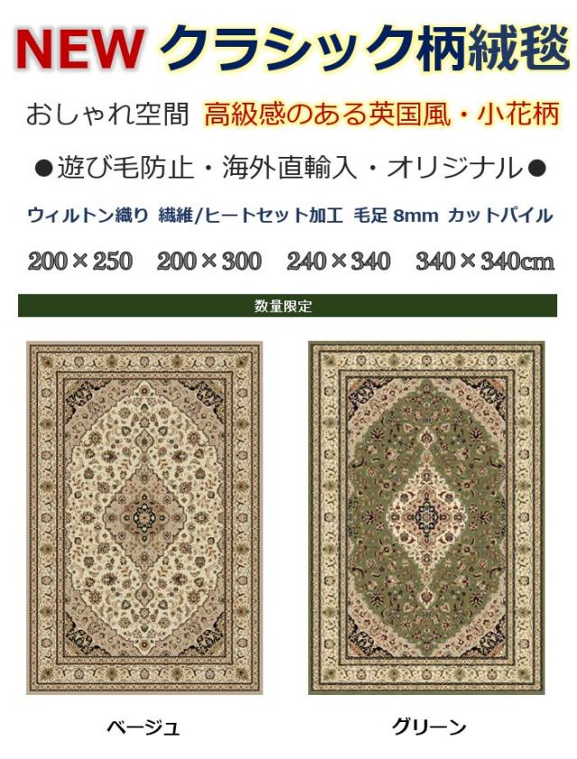 クラシック柄ラグ絨毯