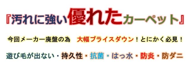 防汚カーペット