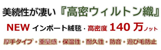 高級ウィルトン絨毯