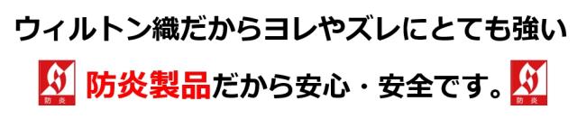 防炎　絨毯