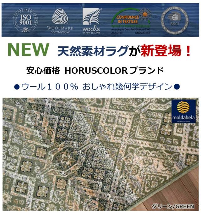 ウールラグ