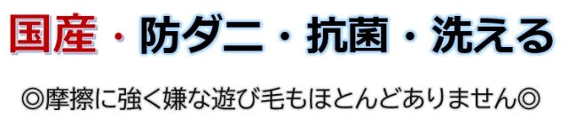 抗菌防ダニ加工